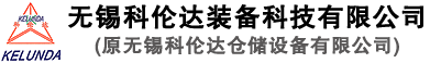 無錫科倫達裝備科技有限公司